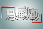 南方经视王牌栏目马后炮