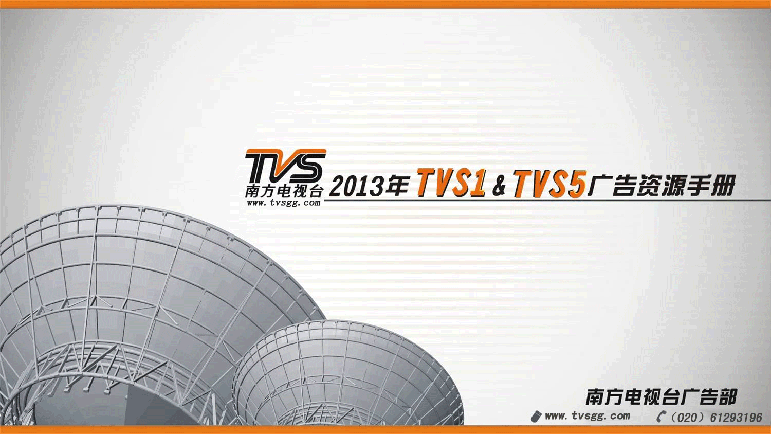 南方电视台2013年TVS1/TVS5电视广告资源手册