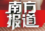 南方经济频道王牌栏目广告投放:南方报道 南方经济频道王牌栏目广告投放:南方报道