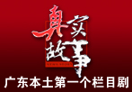 南方经济频道王牌栏目广告投放：真实故事