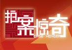 南方经济频道王牌栏目广告投放：拍案惊奇