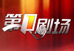 南方经济频道王牌栏目广告投放：第一剧场
