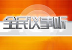 南方经济频道王牌栏目广告投放：全民议事听