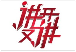 南方经济频道王牌栏目广告投放:讲开又讲 南方经济频道王牌栏目广告投放:讲开又讲