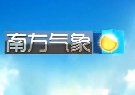 南方经济频道王牌栏目广告投放:南方气象 南方经济频道王牌栏目广告投放:南方气象