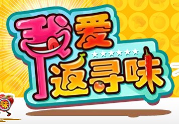 南方经济频道王牌栏目广告投放:我爱返寻味 南方经济频道王牌栏目广告投放:我爱返寻味