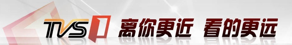 南方经视频道TVS1电视节目编排