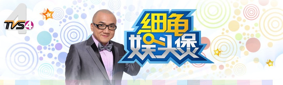 2013年南方电视台南方影视《细龟娱头煲》栏目冠名赞助