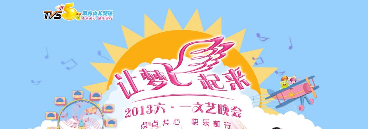 六一南方少儿《让梦飞起来》广告植入方案 六一南方少儿《让梦飞起来》广告植入方案