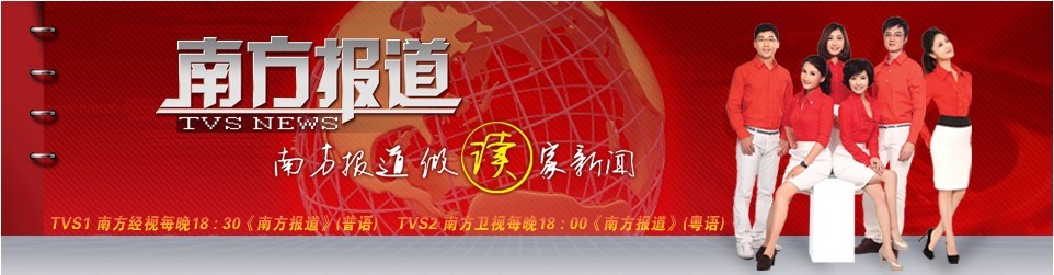 南方经视《南方报道》电脑背景板广告投放 南方经视《南方报道》电脑背景板广告投放