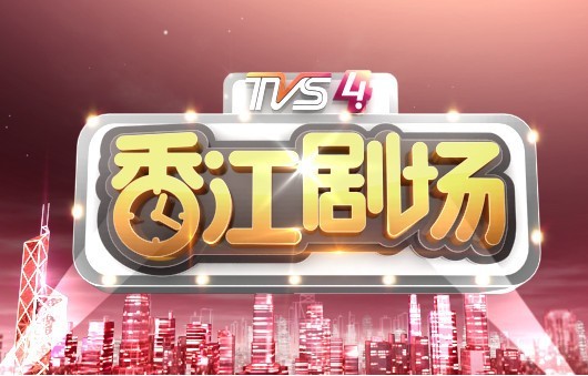 南方影视娱乐频道《香江剧场》广告植入 南方影视娱乐频道《香江剧场》广告植入