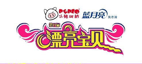 小猪班纳,蓝月亮冠名南方少儿《漂亮宝贝》 小猪班纳,蓝月亮冠名南方少儿《漂亮宝贝》