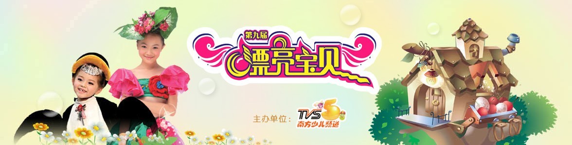 小猪班纳,蓝月亮冠名南方少儿《漂亮宝贝》 小猪班纳,蓝月亮冠名南方少儿《漂亮宝贝》