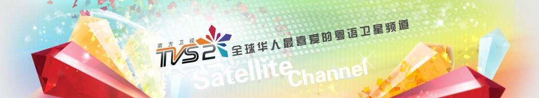 南方卫视TVS2《粤唱粤好戏》电视广告冠名 南方卫视TVS2《粤唱粤好戏》电视广告冠名