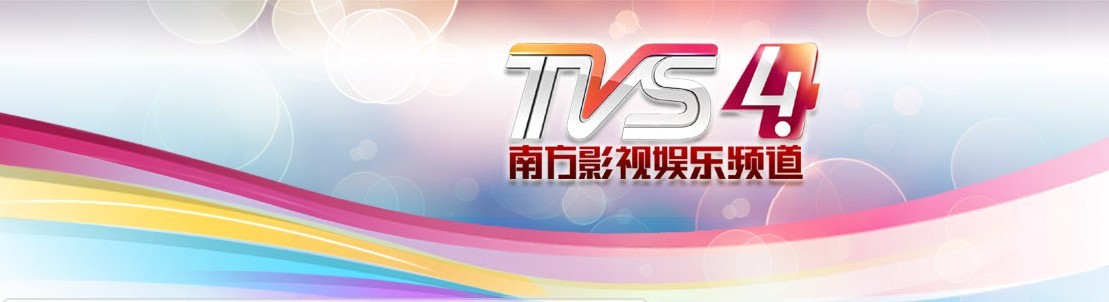 TVS4南方综艺频道热点栏目《娱人码头》