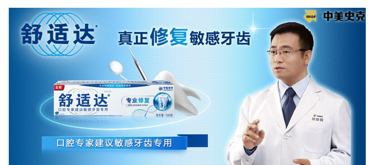 南方电视台热播广告舒适达牙膏