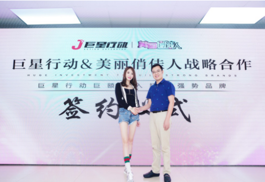 巨星行动正式签约美丽俏佳人,巨额投入打造强势品牌!