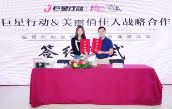 巨星行动正式签约美丽俏佳人,巨额投入打造强势品牌!